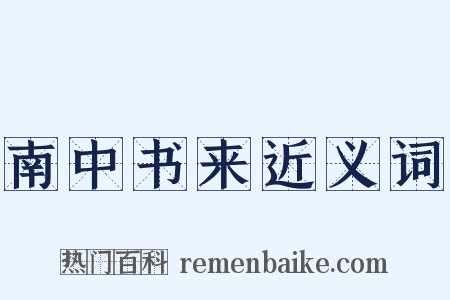 南中书来近义词是什么意思的图片